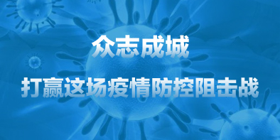 共抗疫情，天坦在行動