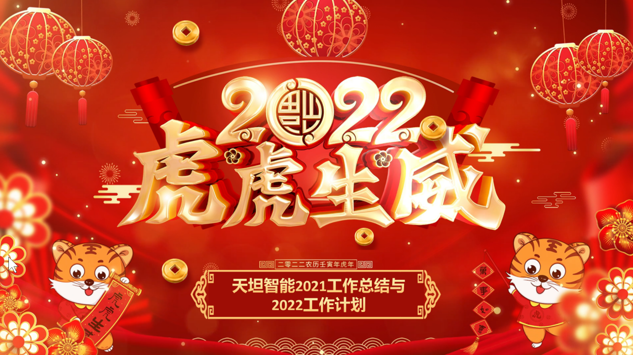 龍騰虎躍齊相聚，天坦智能召開(kāi)年度工作總結(jié)與計(jì)劃會(huì)議